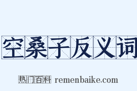 空桑子反义词是什么意思的图片